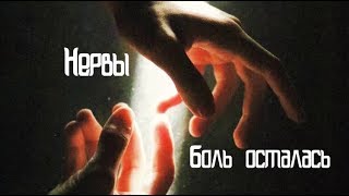 Нервы - Боль осталась (cover by Вредная Сосиска)