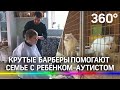 Барберы стригут парня с аутизмом и помогают его семейному приюту с животными-пенсионерами