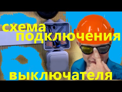 выключатель схема подключения выключателя монтаж