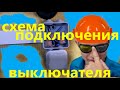 выключатель схема подключения выключателя монтаж