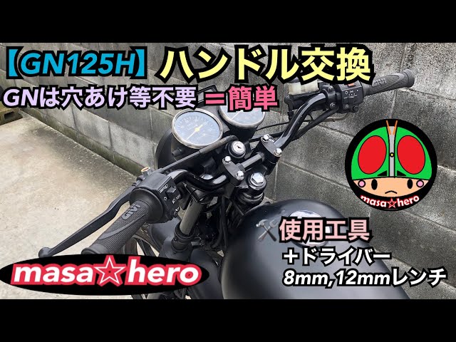 GN125H】ハンドル交換 #バーハンドル - YouTube