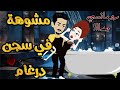 مشوهه في سجن درغام من اروع قصص الرومنسيه علي قصص بطوطه قصه رومانسية ممتعه جدا قصة كاملة 