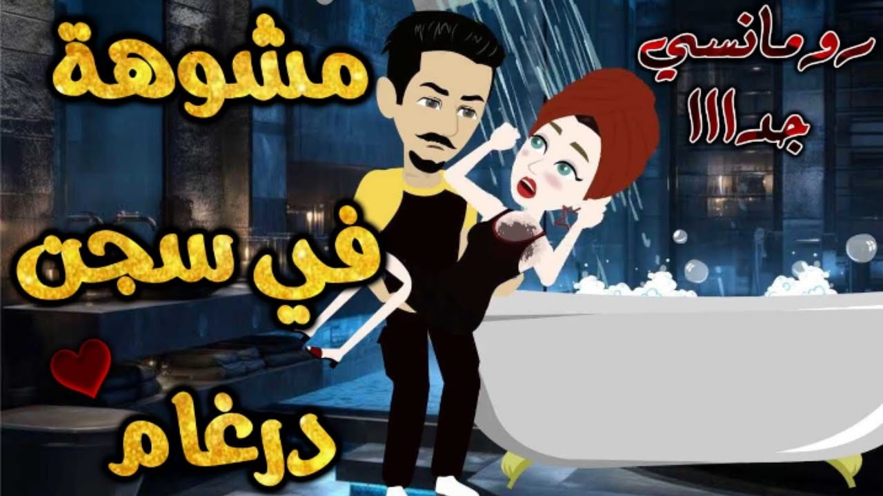 مشوهه في سجن درغام.من اروع قصص الرومنسيه علي#قصص_بطوطه.قصه رومانسية ممتعه جدا.قصة كاملة