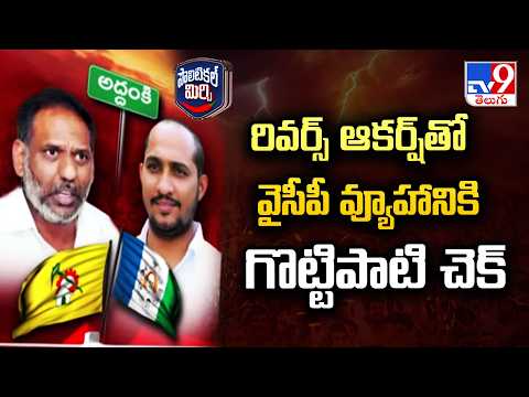 Political Mirchi : రివర్స్ ఆకర్ష్‌తో వైసీపీ వ్యూహానికి గొట్టిపాటి చెక్ -TV9 - TV9