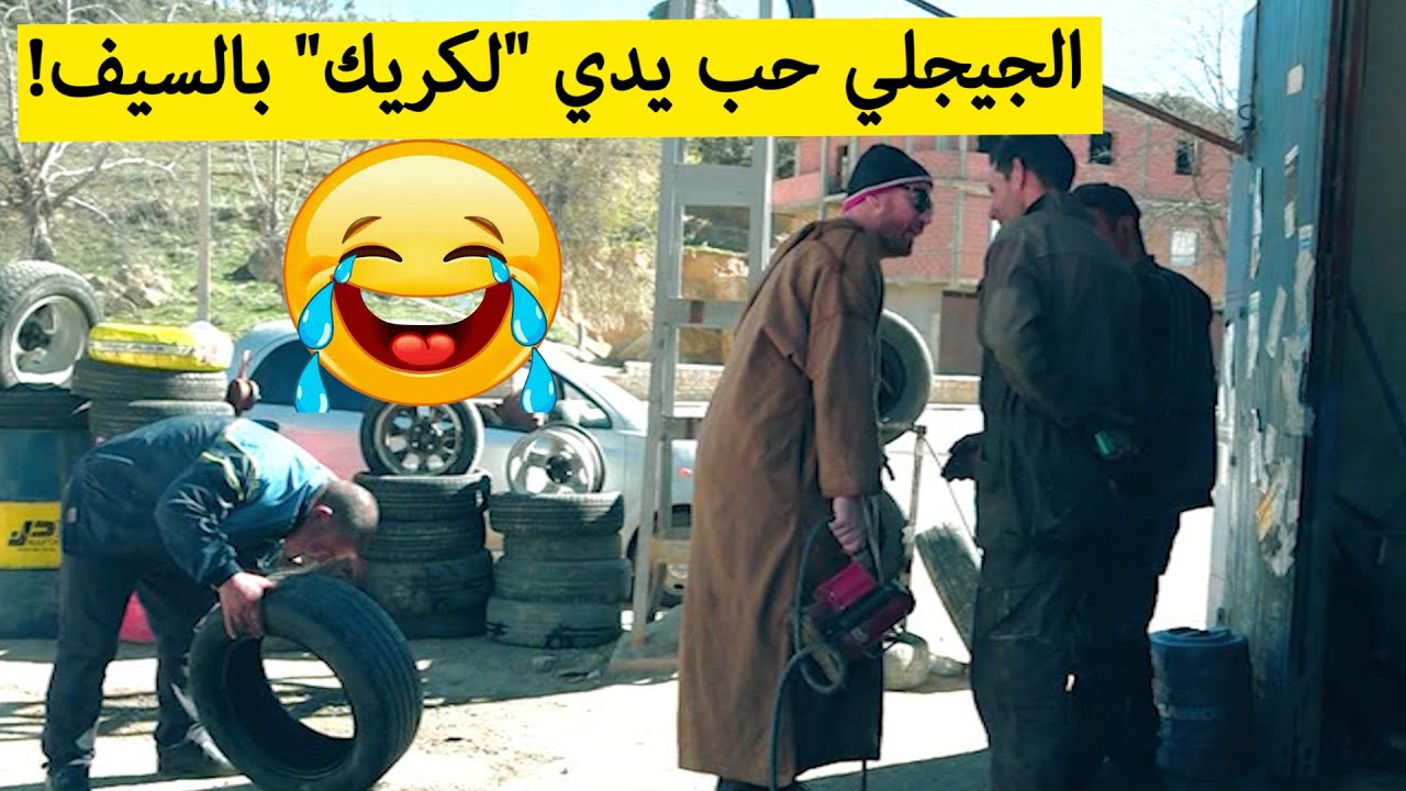 شاهدوا ماذا حدث بين حسين الجيجلي وصاحب محل لإصلاح العجلات؟!