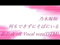 乃木坂46 何もできずにそばにいる 非公式 off Vocal vers(DTM)