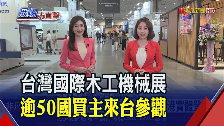 睽違5年!台灣國際木工機械展登場 台廠秀智能封邊機.四面鉋木機.鑽孔機等 聚焦永續新商機｜非凡財經新聞｜20230420 - 天天要聞