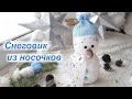 DIY новогодний декор - Снеговик из носков и ваты своими руками