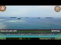 سورة الجاثية كاملة القارئ ياسر عويضة 