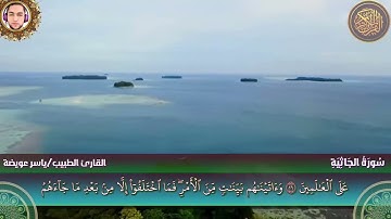 سورة الجاثية كاملة - القارئ ياسر عويضة