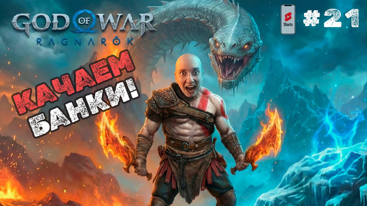 КАЧАЕМ БАНКИ ЭФФЕКТИВНО В God of War Ragnarök! Проходим на одном дыхании - SHORTS