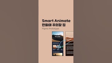 피그마에서 Smart Animate 만들때 주의할 점 #figma #스마트애니메이트 #프로토타입 #prototype