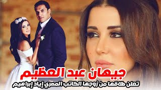 طلاق الفنانة جيهان عبد العظيم من زوجها المصري تعرفوا علي السبب وعدد مرات زواجها واخرى