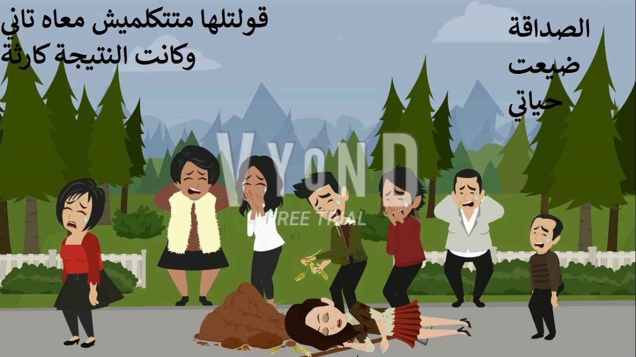 الصداقة دمرتلي حياتي وضيعتها ( قصة حقيقية)