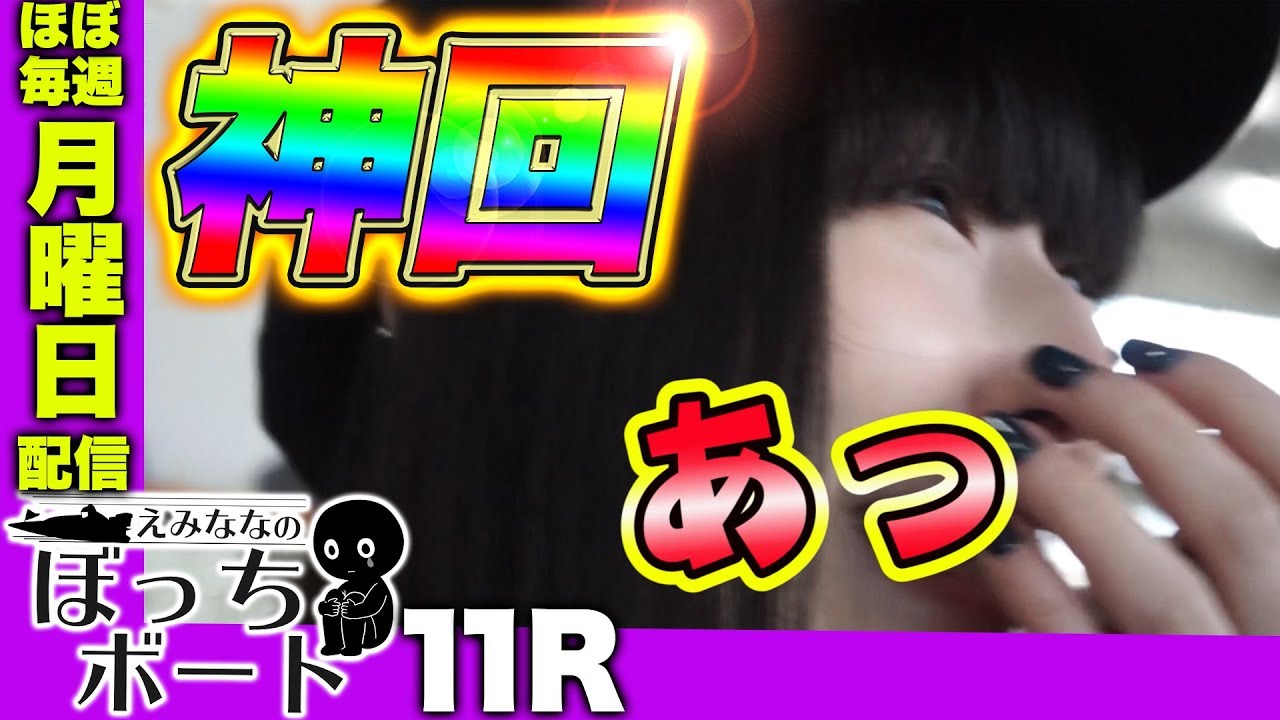 ボートレース多摩川 えみななのぼっちボート 11r目 だいたい毎週月曜日朝8時公開 Youtube