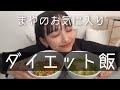 【-18kg】産後から体重を落とせたダイエット飯紹介【作り方紹介】