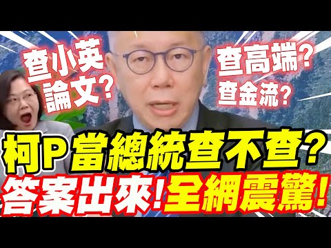 【全字幕】柯文哲查不查論文門及重大弊端？給出答案了！一出來全網震驚！查小英論文門？查高端？查林秉樞金流？查中天案？郭董加入戰局會發生什麼事？(蔡正元公道之聲專訪第二集)