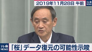 菅官房長官 定例会見 【2019年11月28日午前】