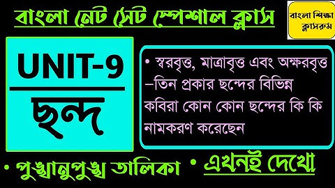 ছন্দ/Unit-9/ছন্দের নামকরণ/বাংলা নেট সেট/Bangla NET SET/UGC NET/WB SET/Bangla Shiksha Classroom/NET/