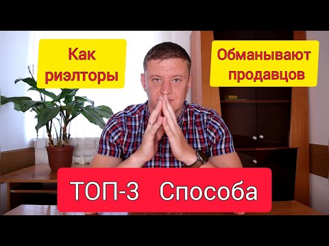 ТОП-3 Способа как риэлторы обманывают продавцов