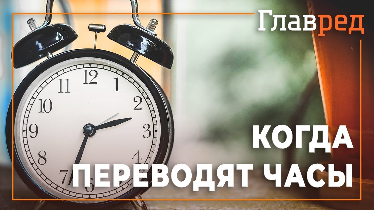 Надо ли перевести часы. Когда переводят часы на час. Переход на летнее время. Перевод часов на зимнее время. Почему переводили часы на зимнее время.