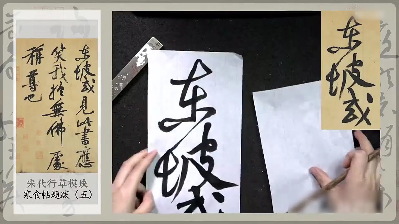 黄庭坚《寒食帖跋》终：如何写出宋人书法的跌宕之美？- 宋代行草书