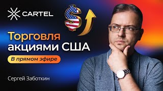 Торговля АКЦИЯМИ США в ПРЯМОМ эфире c Сергеем Заботкиным #акции #сша #фондовыйрынок