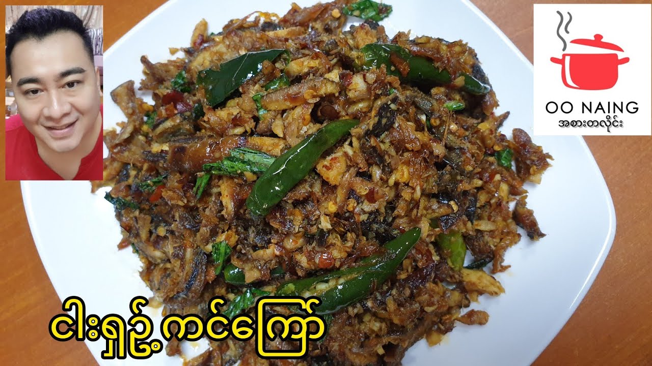 ငါးရှဥ်ကင်​ကြော်(Eel Recipe)