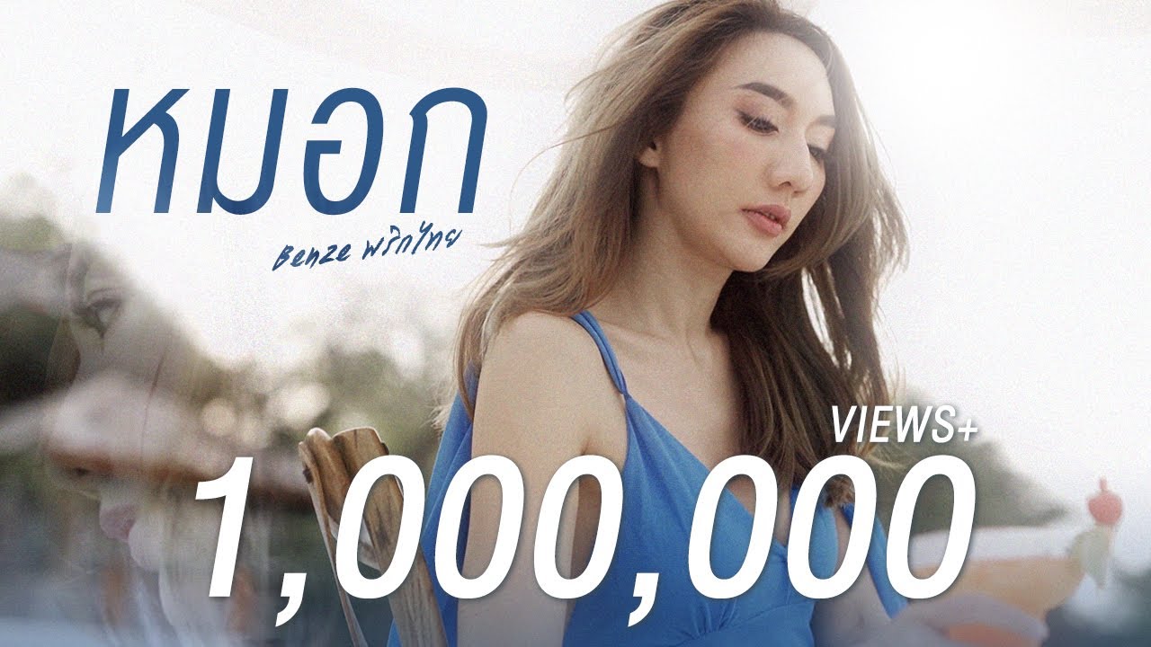 หมอก - Colorpitch | Cover by เบนซ์ พริกไทย「Official MV」