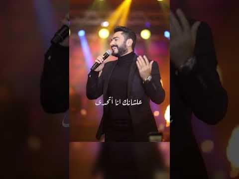 علشانك انا أتحدى الكون هادئه تامر حسني   حالات واتس  مع الكلمات