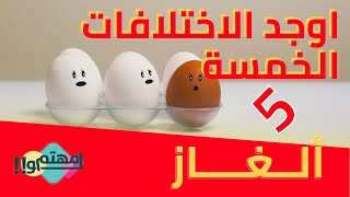 اوجد الاختلافات بين الصورتين | الغاز