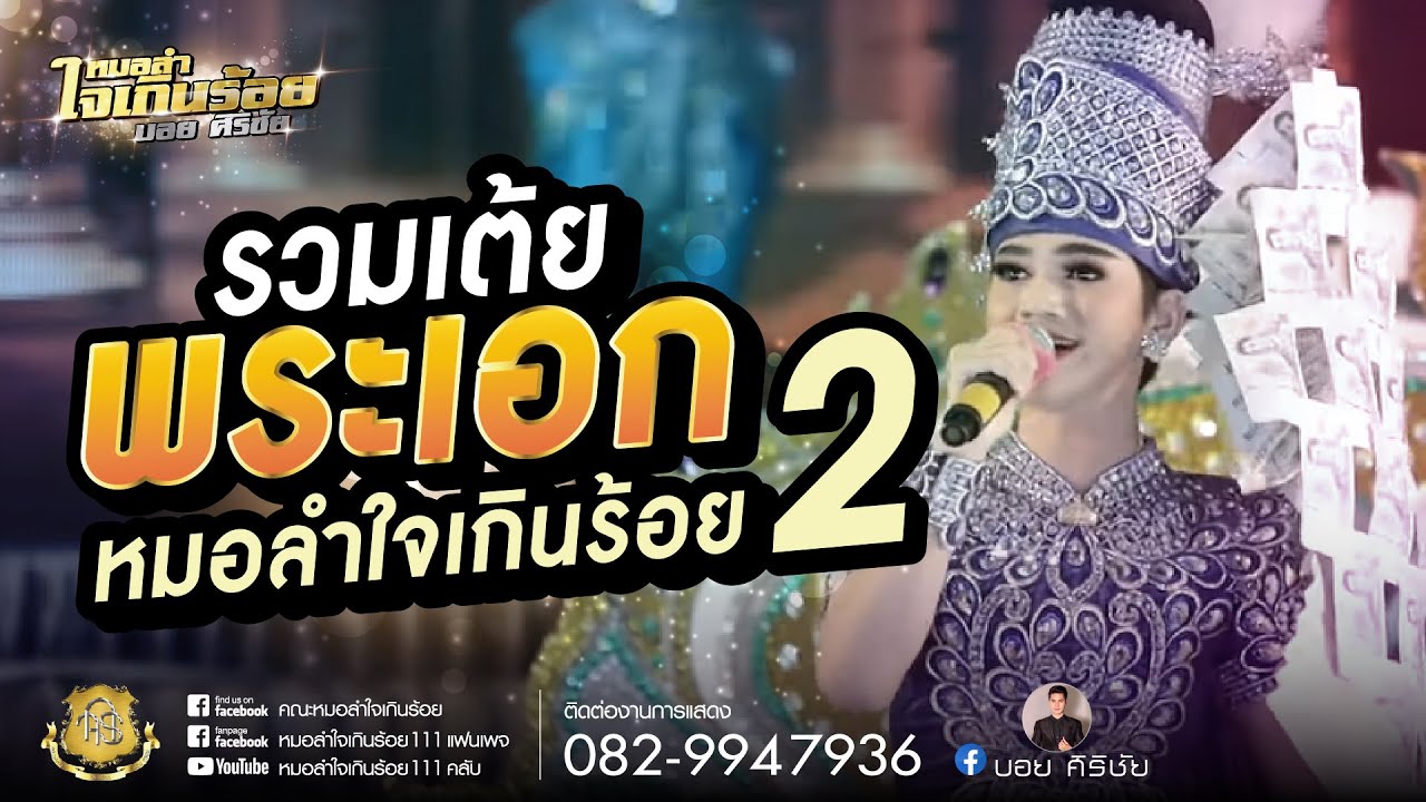 รวมเต้ย I พระเอกหมอลำใจเกินร้อย 2