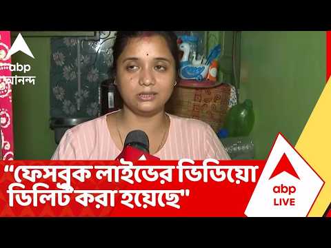 Chorbagan Stampede | ফেসবুক লাইভের ভিডিয়ো ডিলিট করা হয়েছে, দাবি চোরবাগানকাণ্ডে ধৃত বাবুর স্ত্রীর