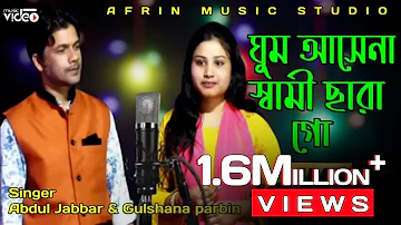 ঘুম আসেনা স্বামী ছারা গো/olpo boyose bia koira saira aslam samir bari singer:-gulshana & jabbar