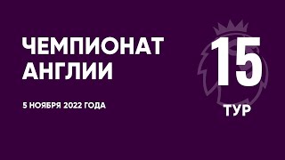 Чемпионат Англии. АПЛ. Обзор 15 тура. 5 ноября 2022 года