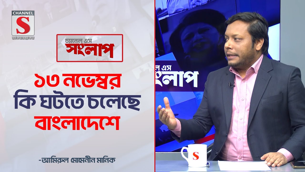 ১৩ নভেম্বর কি ঘটতে চলেছে বাংলাদেশে | Channel S Songlap | Amirul Momenin Manik | Talk Show |Channel S