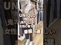 【UNIQLO】飛ぶように売れてる！！女性に着て欲しい春服🫶 #shorts #youtubeshorts #UNIQLO #ユニクロ #プチプラ #春服 #uniqloc #卒業式 #入学式