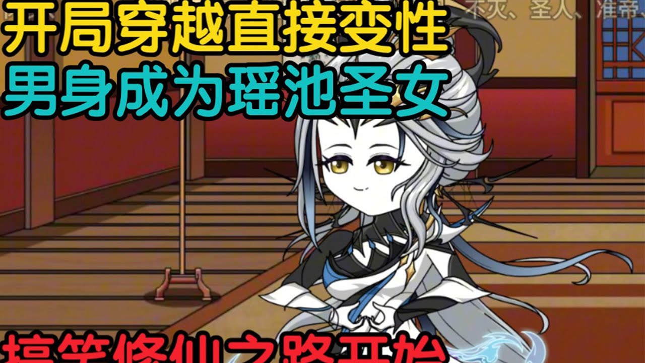 【穿越修仙界，男生的我转性成为了绝世美女】开局穿越直接变性，男身成为瑶池圣女，搞笑修仙之路开始#夜一漫谈