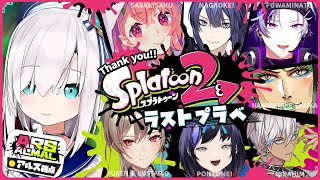 【スプラトゥーン２】最後のスプラ２プラベ【アルス・アルマル/にじさんじ】