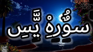 سوره يس كاملة بصوت الشيخ ماهر المعيقلي