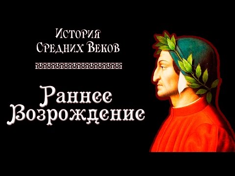 Раннее Возрождение (рус.) История средних веков.