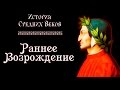 Раннее Возрождение (рус.) История средних веков.