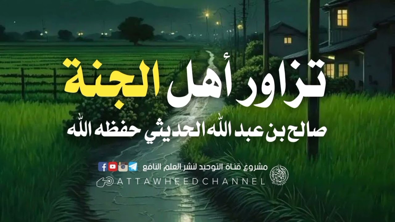 تزوار  أهل الجنة _ صالح بن عبد الله الحديثي رحمه الله