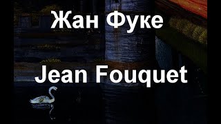 Жан Фуке Jean Fouquet биография работы