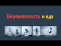 Беременность и еда