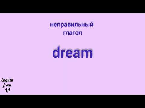3 формы глагола DREAM (СНИТЬСЯ, МЕЧТАТЬ) // irregular verb