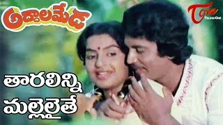 Tharalanni Mallelaite Song | Addala Meda Movie Songs | Murali Mohan | Ambika