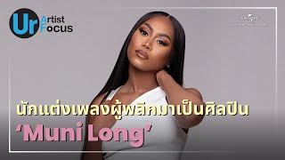 Muni Long จากนักแต่งเพลงเบื้องหลังสู่การเป็นศิลปินรางวัล Grammy | Ur Artist Focus