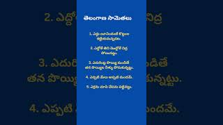 Proverbs in Telugu -మరుగున పడుతున్న కొన్ని తెలంగాణ సామెతలు | quotes youtubeshorts