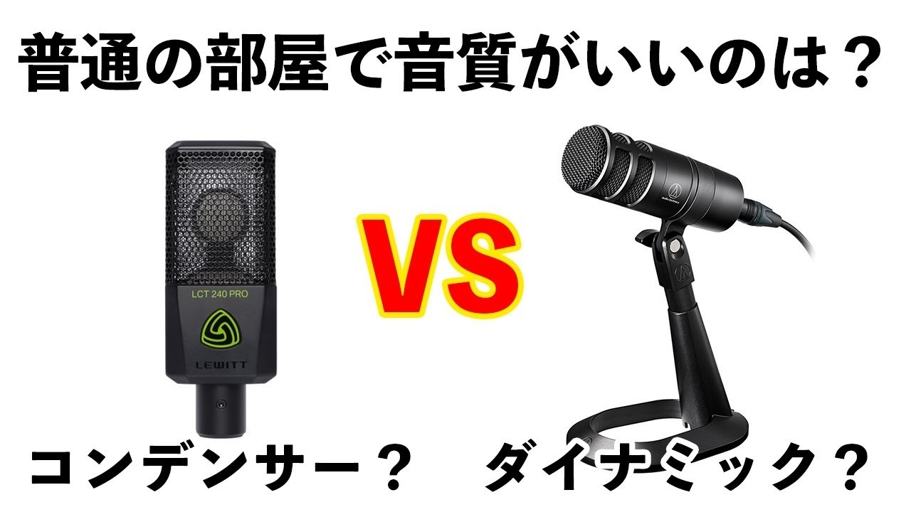 セリフ、ナレーションで比較！】反響音がする環境に向いているマイクは